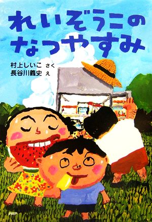 れいぞうこのなつやすみ (かぞく×夏【小学1年生 2年生からの本】) (とっておきのどうわ) [May 30， 2006] 村上 しいこ; 長谷川 義史