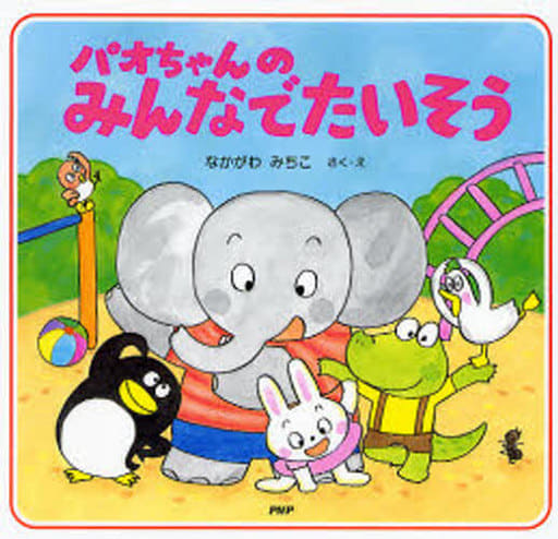 パオちゃんのみんなでたいそう [Sep 01， 2006] なかがわ みちこ