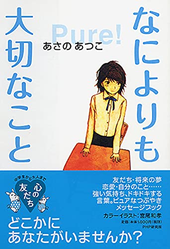 なによりも大切なこと (心の友だち) [Mar 17, 2007] あさの あつこ