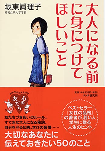 大人になる前に身につけてほしいこと (YA心の友だちシリーズ) [Jun 26， 2008] 坂東 眞理子