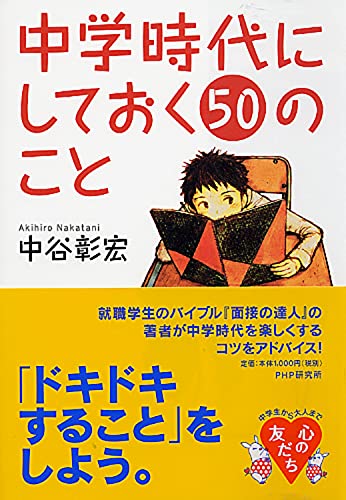 中学時代にしておく50のこと (YA心の友だちシリーズ) [Oct 22， 2008] 中谷 彰宏