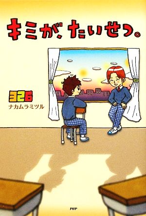 キミが、たいせつ。 (YA心の友だちシリーズ) 326