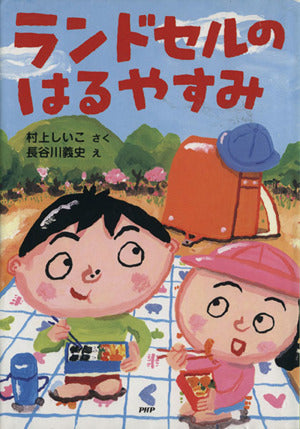 ランドセルのはるやすみ (かぞく×春【小学1年生 2年生からの本】) (PHPとっておきのどうわ) [Mar 02， 2009] 村上 しいこ; 長谷川 義史