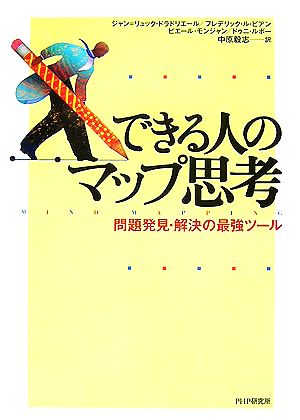 できる人のマップ思考: 問題発見・解決の最強ツール ジャン リュック ドラドリエール; 中原 毅志