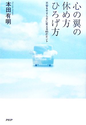 心の翼の休め方・ひろげ方 本田 有明