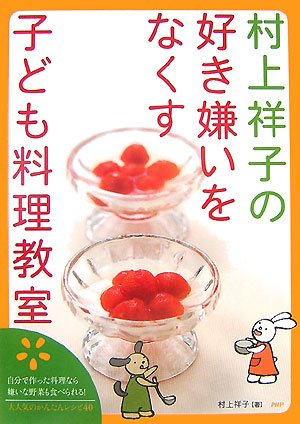 村上祥子の好き嫌いをなくす子ども料理教室 [Mar 24， 2007] 村上 祥子
