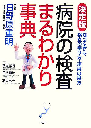 [決定版]病院の検査まるわかり事典 日野原 重明 林田 憲明 平松 園枝; 武田 京子