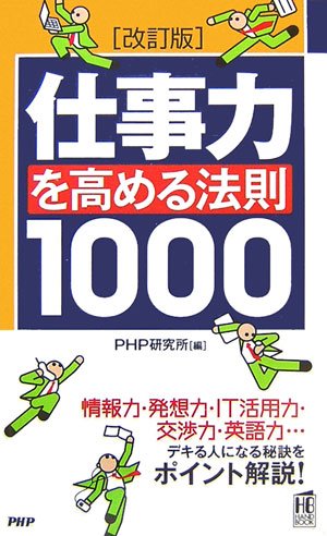 [改訂版]仕事力を高める法則1000 (PHPハンドブック) [Feb 24， 2007] PHP研究所