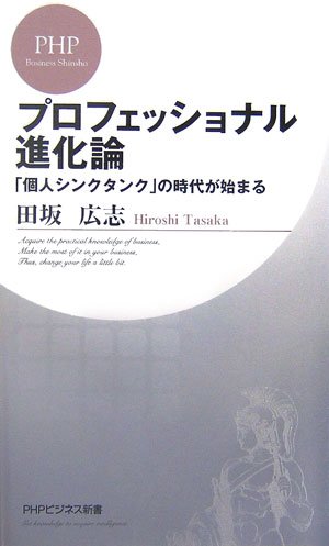 プロフェッショナル進化論 「個人シンクタンク」の時代が始まる (PHPビジネス新書 29) 田坂 広志