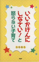 いいかげんにしなさい!と怒らない子育て [Sep 19, 2007] 川井道子