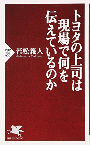 トヨタの上司は現場で何を伝えているのか (PHP新書) [Mar 16， 2007] 若松 義人