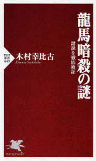 龍馬暗殺の謎 (PHP新書) 木村 幸比古