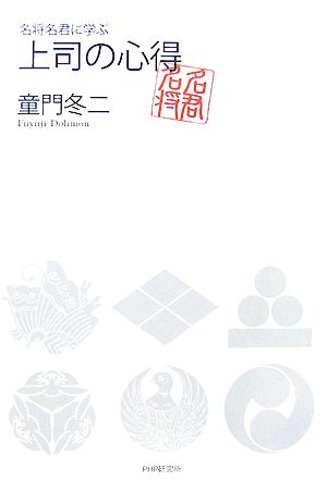 上司の心得 [May 10， 2007] 童門 冬二