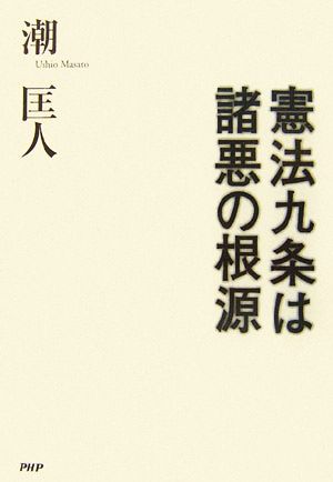 憲法九条は諸悪の根源 潮 匡人