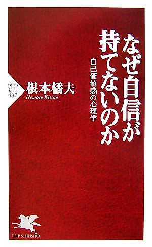 なぜ自信が持てないのか: 自己価値感の心理学 (PHP新書 487) 根本 橘夫