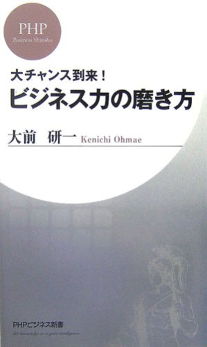 ビジネス力の磨き方 (PHPビジネス新書 27) [Apr 19， 2007] 大前 研一