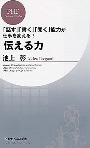 伝える力 (PHPビジネス新書) [Apr 19， 2007] 池上 彰