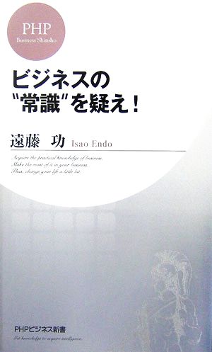 ビジネスの“常識”を疑え! (PHPビジネス新書 30) 遠藤 功