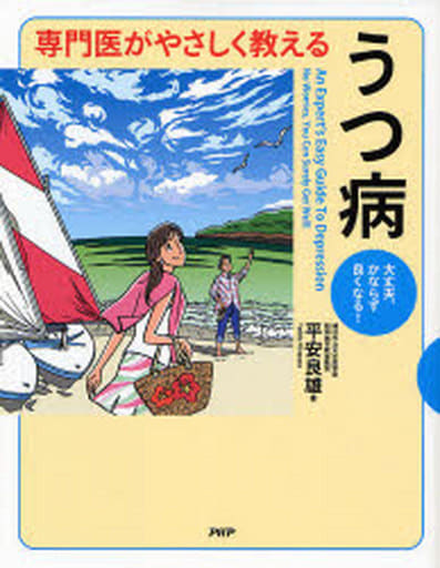 専門医がやさしく教える うつ病 [Sep 06， 2007] 平安 良雄