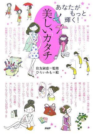 美しい「カタチ」 [Apr 12， 2007] ひらい みも; 住友 淑恵