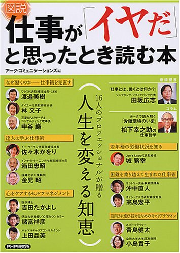 [図説]仕事が「イヤだ」と思ったとき読む本 [大型本] [Apr 07, 2007] アーク・コミュニケーションズ