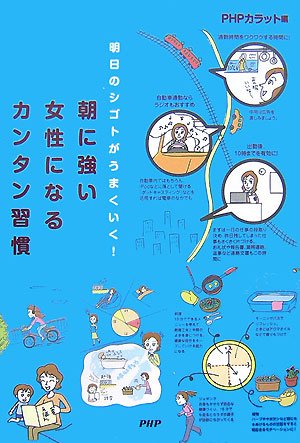 朝に強い女性になるカンタン習慣 [Jun 12， 2007] PHPカラット