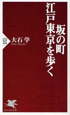坂の町・江戸東京を歩く (PHP新書 480) 大石 学