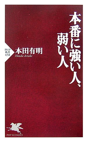 本番に強い人、弱い人 (PHP新書 458) 本田 有明