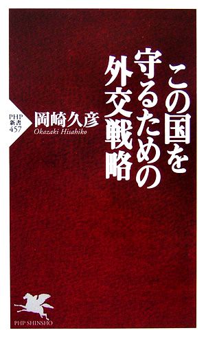 この国を守るための外交戦略 (PHP新書 457) 岡崎 久彦