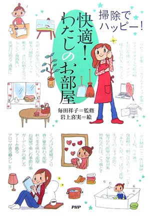 快適! わたしのお部屋 [Apr 12， 2007] 岩上 喜実; 毎田 祥子