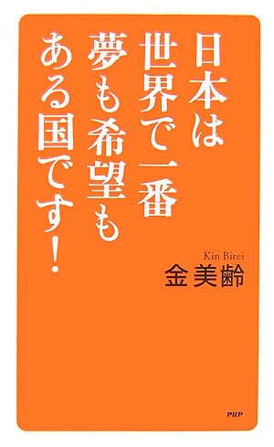 日本は世界で一番夢も希望もある国です! [Jun 01， 2007] 金 美齢