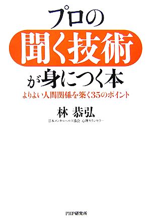 プロの聞く技術が身につく本: よりよい人間関係を築く35のポイント [May 23， 2007] 林 恭弘