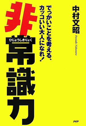 非常識力 中村 文昭