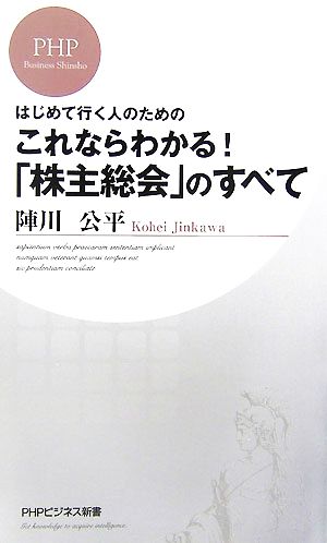 これならわかる!「株主総会」のすべて: はじめて行く人のための (PHPビジネス新書 33) 陣川 公平