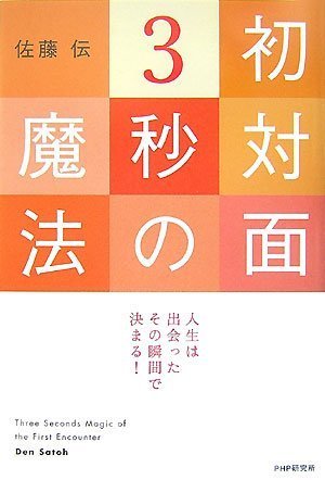 初対面3秒の魔法 [Nov 13， 2007] 佐藤 伝