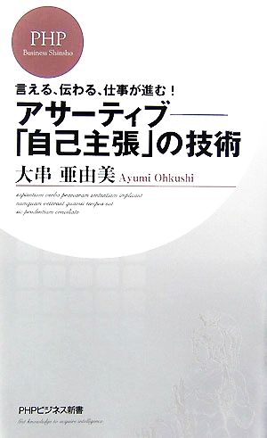 アサーティブ―「自己主張」の技術 (PHPビジネス新書) 大串 亜由美