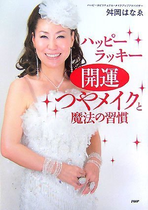 開運つやメイクと魔法の習慣 [Jul 19， 2007] 舛岡 はなゑ