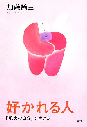 好かれる人 [Jun 19， 2007] 加藤 諦三