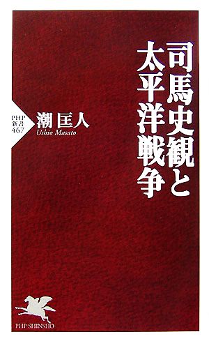 司馬史観と太平洋戦争 (PHP新書 467) 潮 匡人