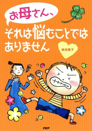 お母さん、それは悩むことではありません [Sep 01， 2007] 柴田 愛子