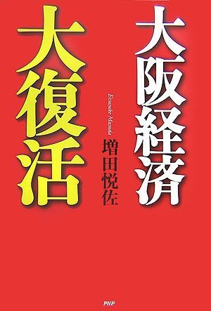 大阪経済大復活 [Aug 01， 2007] 増田 悦佐