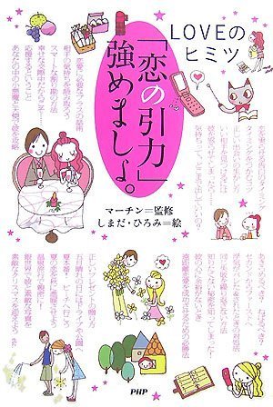 「恋の引力」強めましょ。: LOVEのヒミツ [Aug 01， 2007] しまだ ひろみ