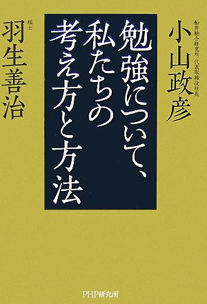 勉強について、私たちの考え方と方法 [Sep 04， 2007] 小山 政彦; 羽生 善治