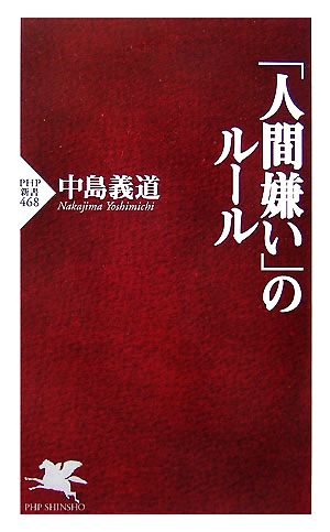 「人間嫌い」のルール [新書] 中島 義道