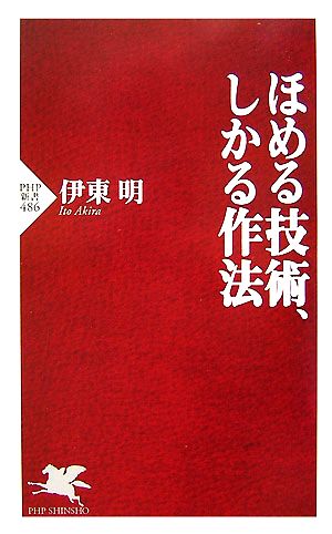 ほめる技術、しかる作法 (PHP新書 486) 伊東 明