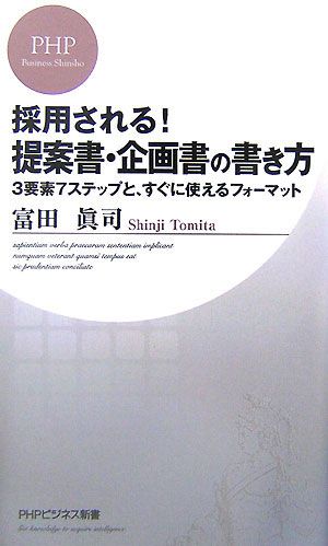 採用される! 提案書・企画書の書き方 (PHPビジネス新書 39) [Aug 18， 2007] 富田 眞司