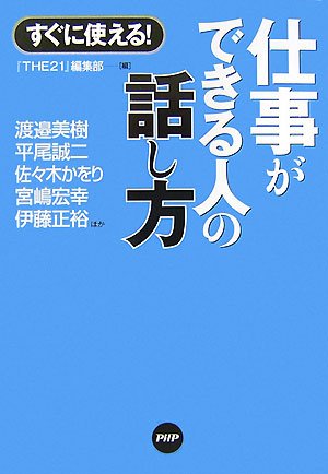 すぐに使える!仕事ができる人の話し方 [Aug 01， 2007] THE21編集部