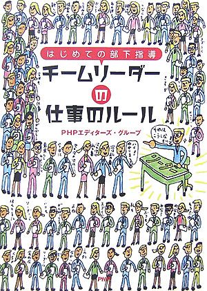 チームリーダーの仕事のルール [Aug 18， 2007] PHPエディターズ・グループ