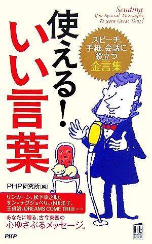 使える!いい言葉: スピーチ、手紙、会話に役立つ金言集 (PHPハンドブック) PHP研究所