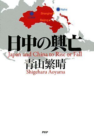 日中の興亡 [Jun 21， 2008] 青山 繁晴